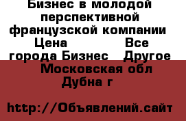 Бизнес в молодой перспективной французской компании › Цена ­ 30 000 - Все города Бизнес » Другое   . Московская обл.,Дубна г.